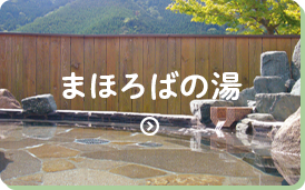 まほろばの湯